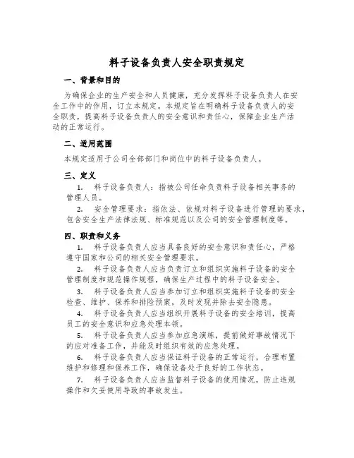 材料设备负责人安全职责规定