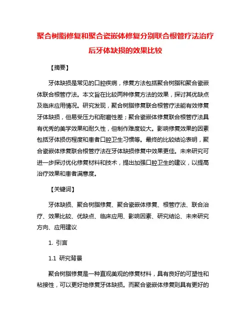 聚合树脂修复和聚合瓷嵌体修复分别联合根管疗法治疗后牙体缺损的效果比较