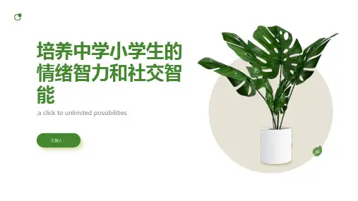 如何培养中学小学生的情绪智力和社交智能？