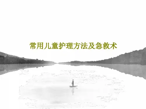 常用儿童护理方法及急救术105页PPT