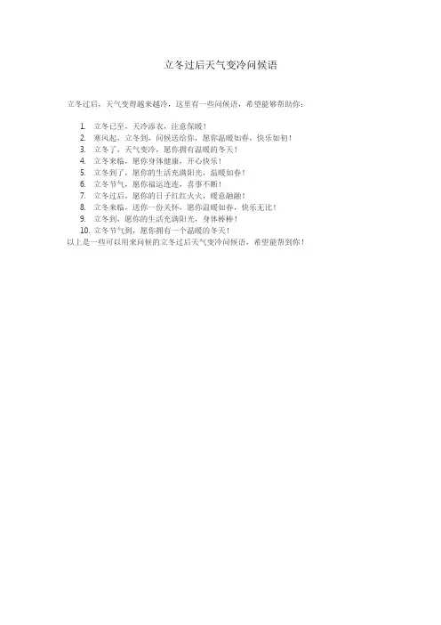 立冬过后天气变冷问候语