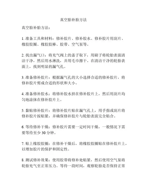 真空胎补胎方法