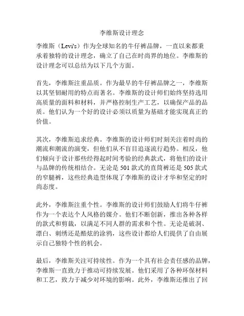 李维斯设计理念