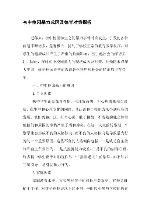 初中校园暴力成因及德育对策探析-精品文档