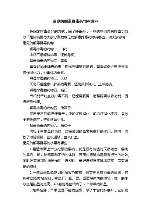 常见的解毒排毒药物有哪些