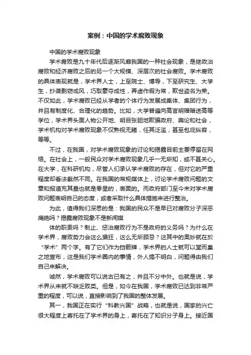 案例：中国的学术腐败现象