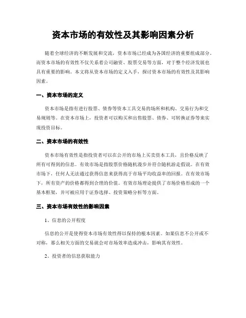 资本市场的有效性及其影响因素分析