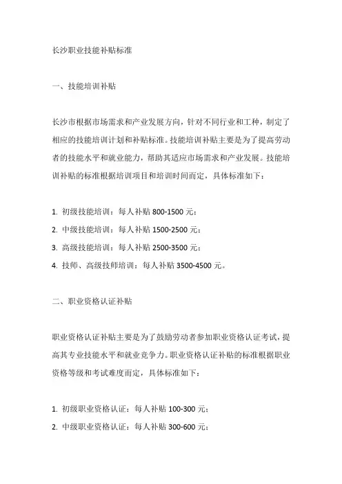 长沙职业技能补贴标准