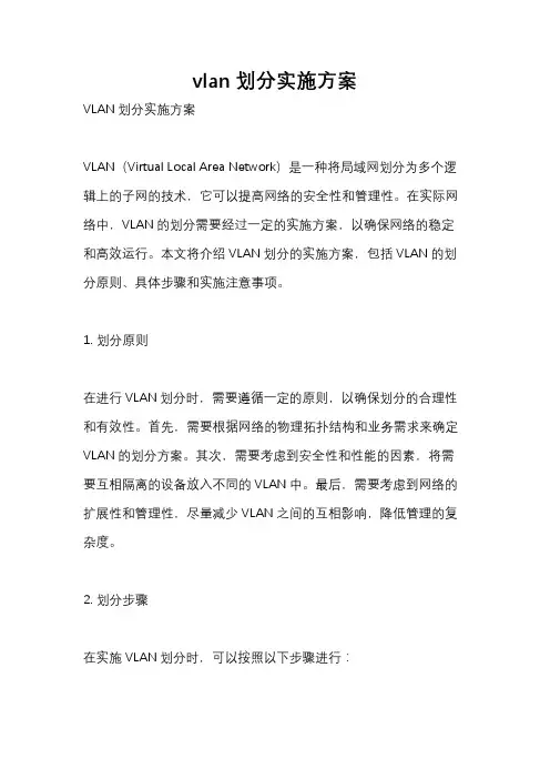 vlan划分实施方案