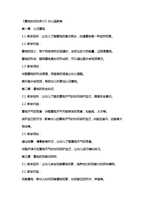 《雷电知识知多少》幼儿园教案