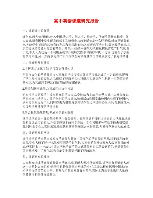 高中英语课题研究报告