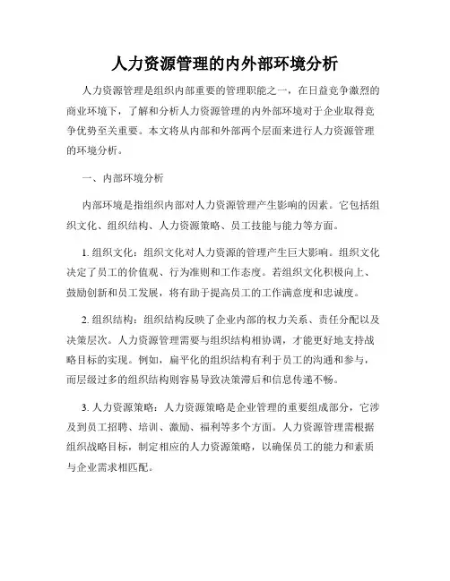 人力资源管理的内外部环境分析