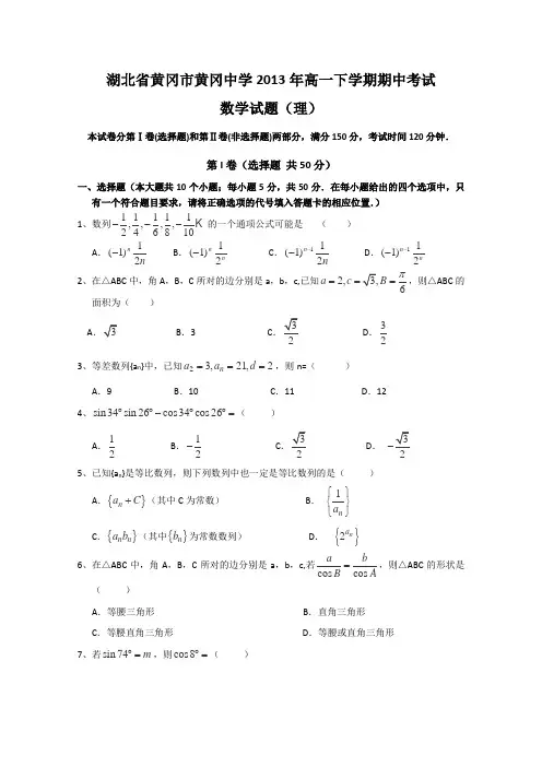 湖北省黄冈中学2012-2013学年高一下学期期中考试数学(理)试题