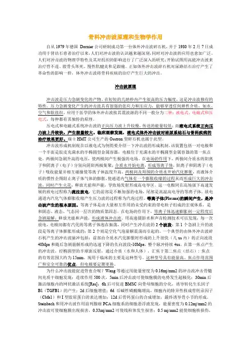 参考文献：骨科冲击波原理和生物学作用