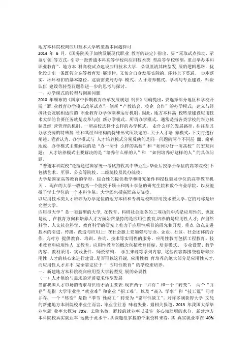 地方本科院校向应用技术大学转型基本问题探讨