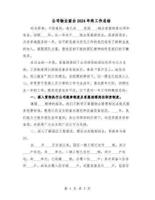 公司物业前台2024年终工作总结（四篇）