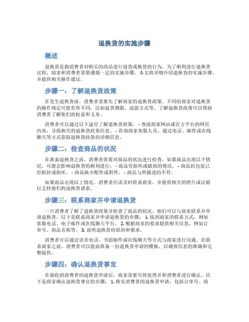 退换货的实施步骤