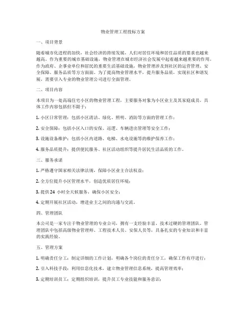 物业管理工程投标方案