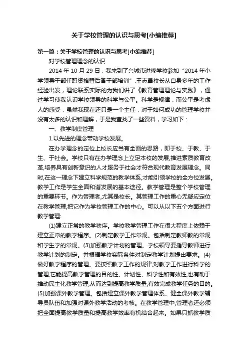关于学校管理的认识与思考[小编推荐]