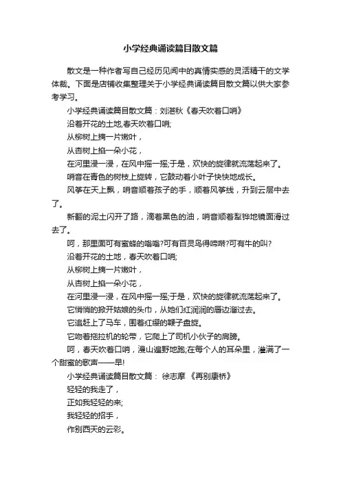 小学经典诵读篇目散文篇