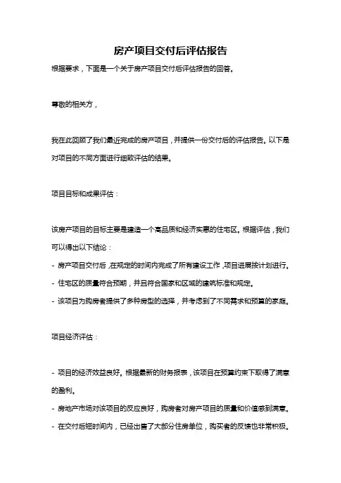 房产项目交付后评估报告