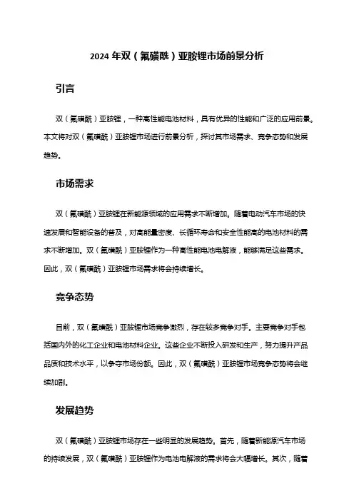 2024年双(氟磺酰)亚胺锂市场前景分析