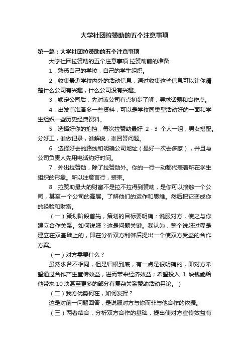 大学社团拉赞助的五个注意事项