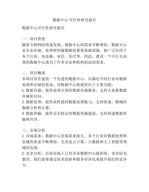 数据中心 可行性研究报告