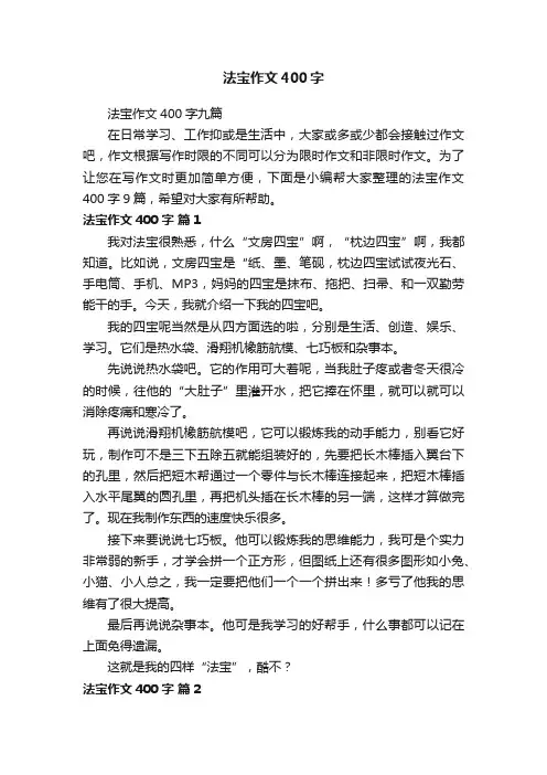 法宝作文400字九篇
