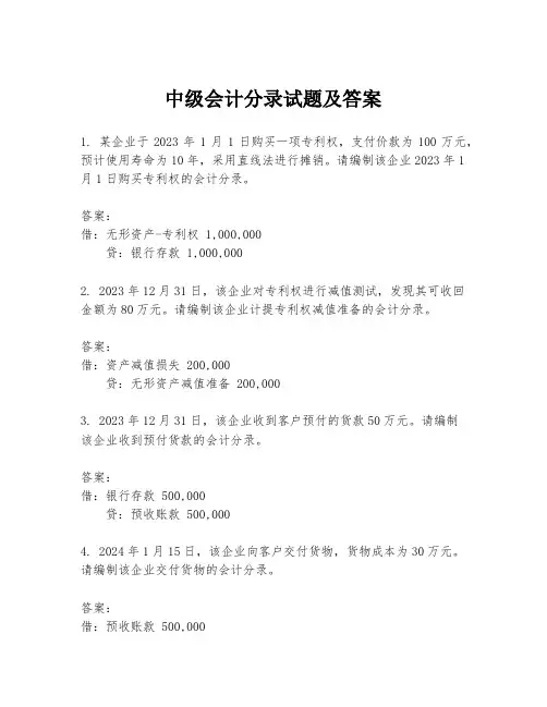 中级会计分录试题及答案