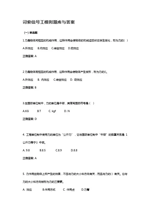 司索信号工模拟题库与答案