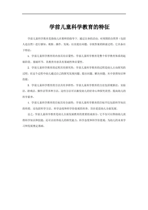 学前儿童科学教育的特征