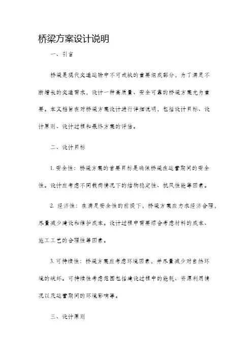 桥梁方案设计说明