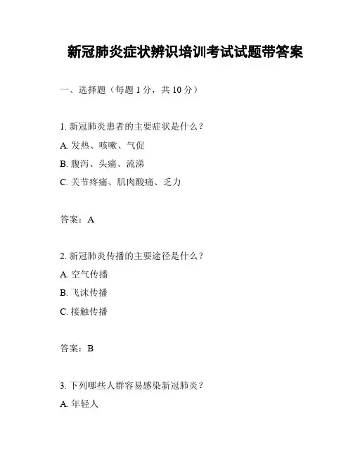 新冠肺炎症状辨识培训考试试题带答案