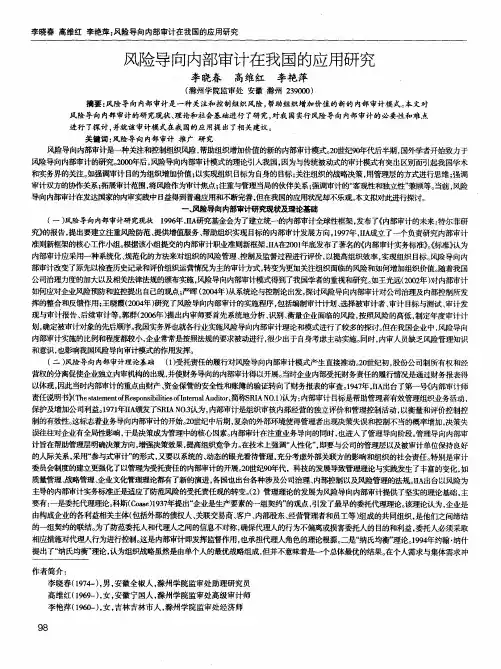 风险导向内部审计在我国的应用研究