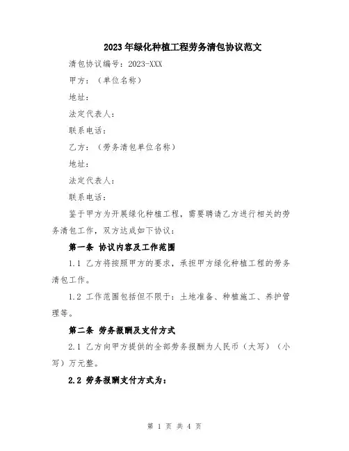 2023年绿化种植工程劳务清包协议范文