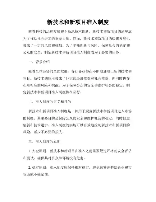 新技术和新项目准入制度