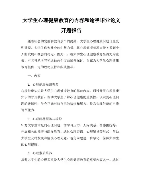 大学生心理健康教育的内容和途径毕业论文开题报告