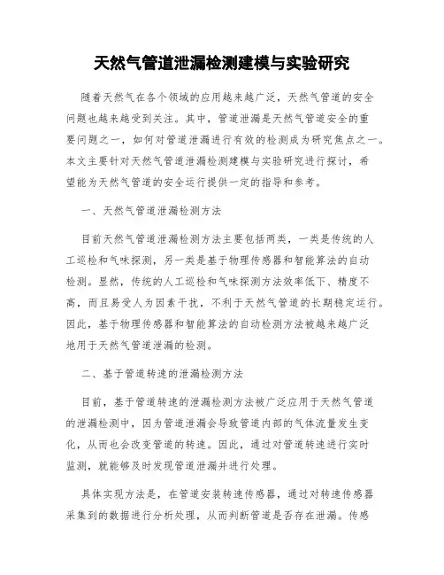 天然气管道泄漏检测建模与实验研究
