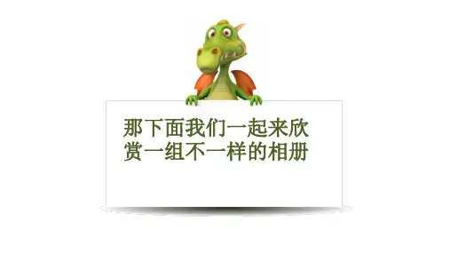 用PPT制作电子相册课件