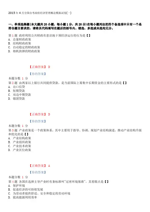 2015年4月全国自考政府经济管理概论模拟试卷(一)