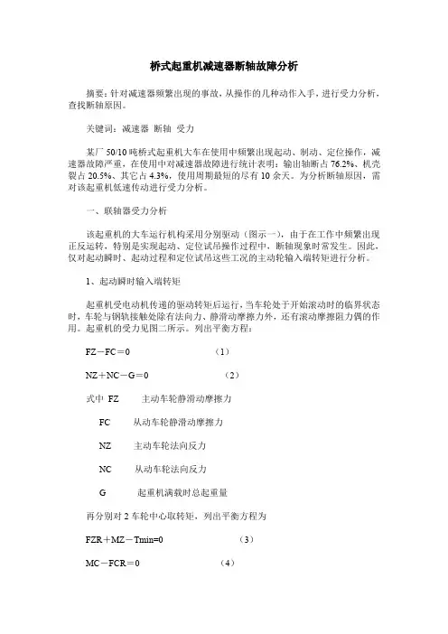 桥式起重机减速器断轴故障分析