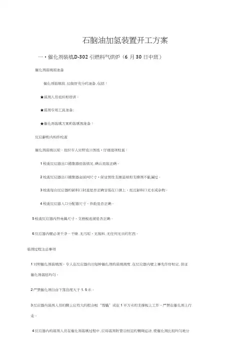 石脑油加氢开工方案