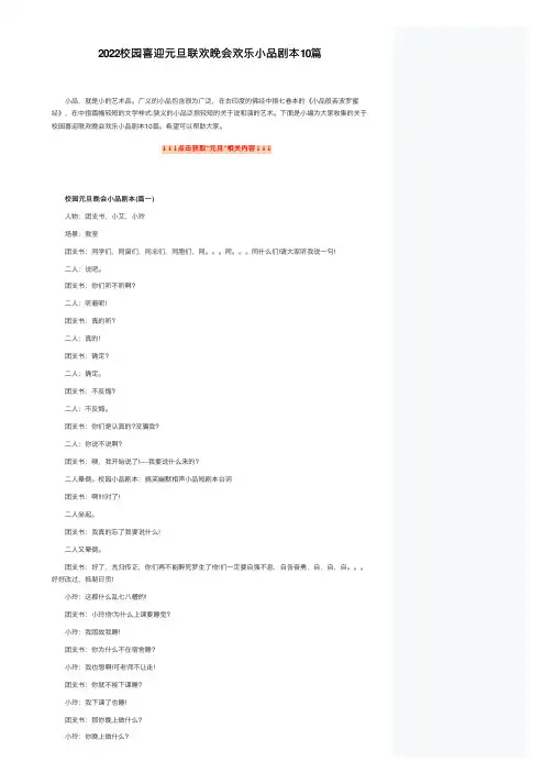 2022校园喜迎元旦联欢晚会欢乐小品剧本10篇