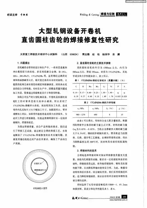 大型轧钢设备开卷机直齿圆柱齿轮的焊接修复性研究