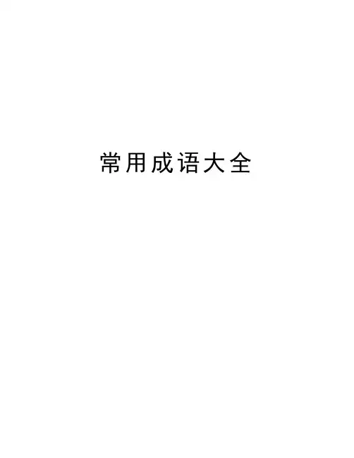 常用成语大全教学提纲