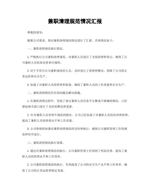 兼职清理规范情况汇报