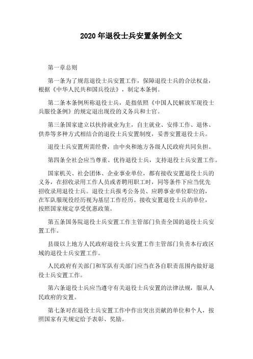 2020年退役士兵安置条例全文