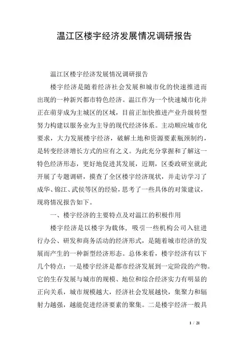 温江区楼宇经济发展情况调研报告
