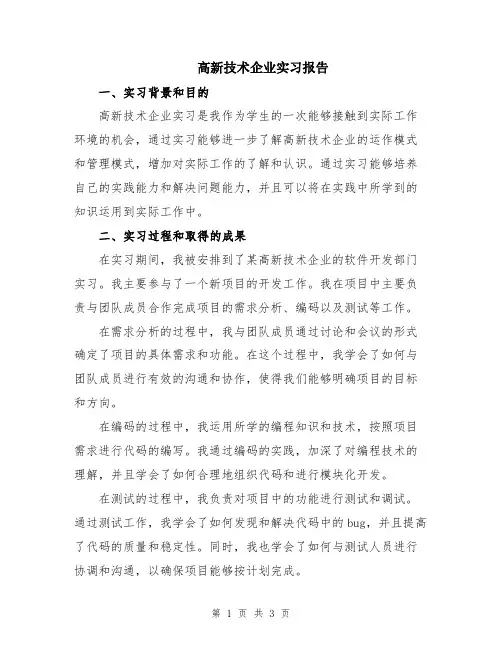 高新技术企业实习报告